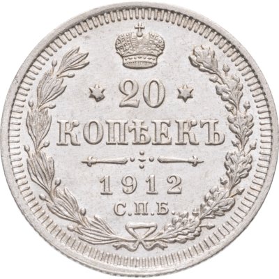 купить 20 копеек 1912 СПБ-ЭБ