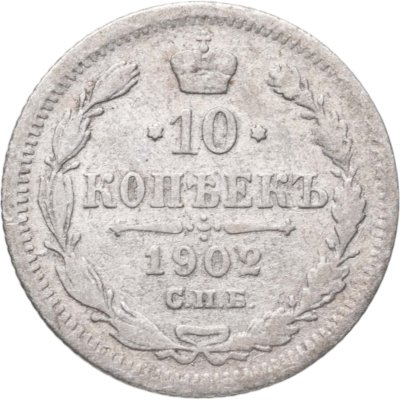 купить 10 копеек 1902 СПБ-АР