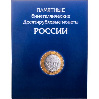 купить Альбом для юбилейных и памятных биметаллических монет РФ номиналом 10 рублей