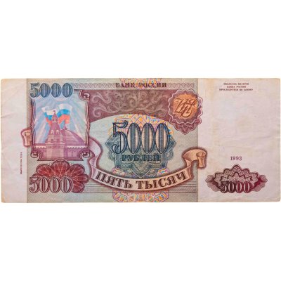 купить 5000 рублей 1993 (модификация 1994)