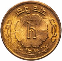 купить Непал 5 пайс (paise) 1964-1966