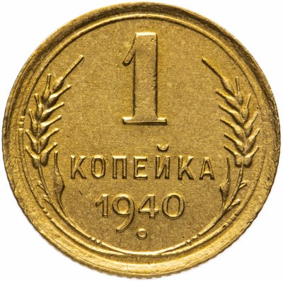 купить 1 копейка 1940