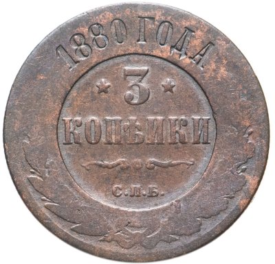 купить 3 копейки 1880 СПБ