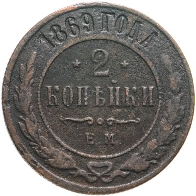 купить 2 копейки 1869 ЕМ