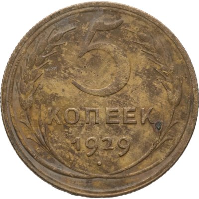 купить 5 копеек 1929
