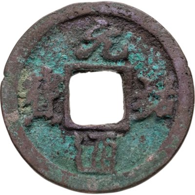 купить Китай, Северная Сун, император Чжэ-цзун, 1 вэнь (кэш) 1086-1094