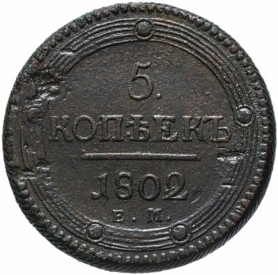 купить 5 копеек 1802 ЕМ
