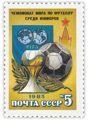 купить 5 копеек 1985 "Чемпионат мира по футболу среди юниоров"