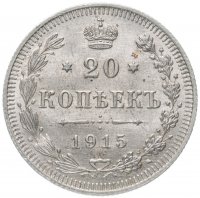 Купить 20 копеек 1915 ВС