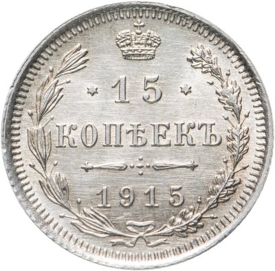 купить 15 копеек 1915 ВС