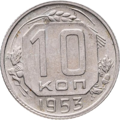 купить 10 копеек 1953