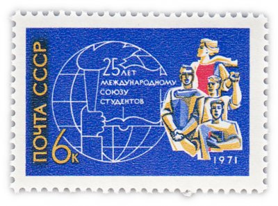 купить 6 копеек 1971 "25 лет Международному союзу студентов"