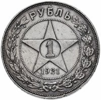 Купить 1 рубль 1921 АГ