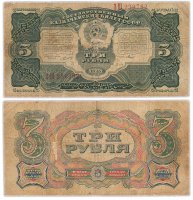 купить 3 рубля 1925 наркомфин Сокольников, кассир Мишин