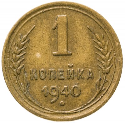 купить 1 копейка 1940