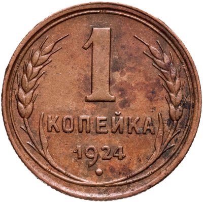 купить 1 копейка 1924