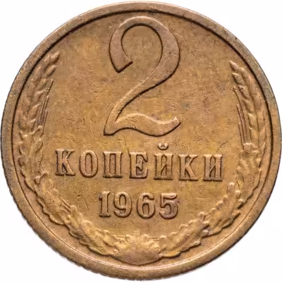 купить 2 копейки 1965