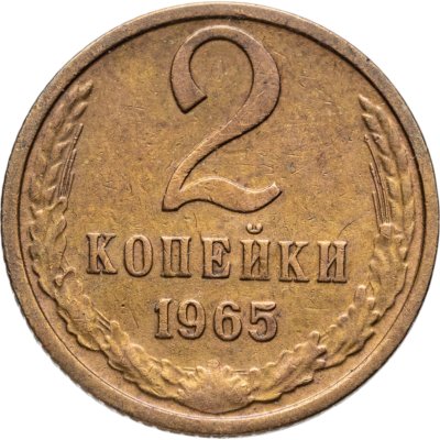 купить 2 копейки 1965