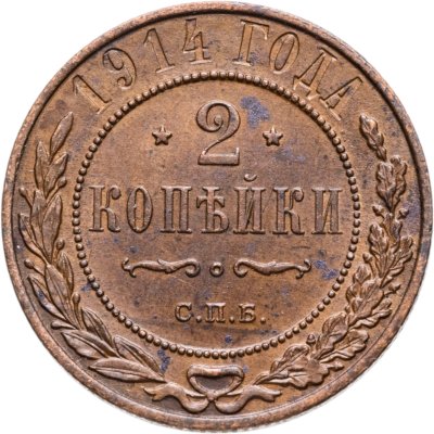 купить 2 копейки 1914 СПБ