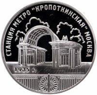 Купить 3 рубля 2005 ММД "Станция метро «Кропоткинская», г. Москва"