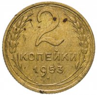 Купить 2 копейки 1953
