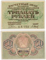 купить 30 рублей 1919 главкомнарбанк Пятаков, кассир Барышев, Пермская фабрика ГОЗНАК