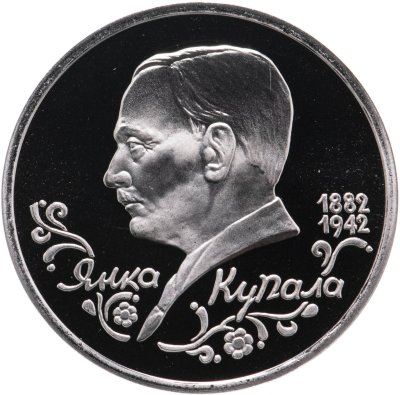 купить 1 рубль 1992 ЛМД "110-летие со дня рождения Я. Купалы"