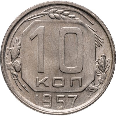 купить 10 копеек 1957