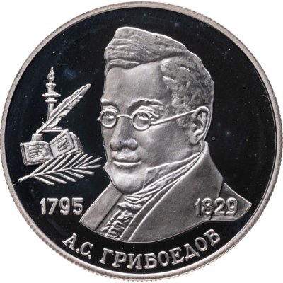 купить 2 рубля 1995 ММД 200-летие со дня рождения А.С. Грибоедова
