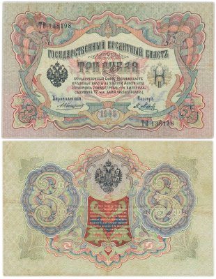 купить 3 рубля 1905 управляющий Коншин, кассир Метц, серия ТВ