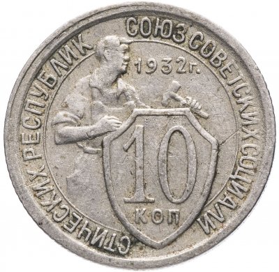 купить 10 копеек 1932