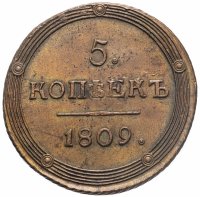 купить 5 копеек 1809 КМ