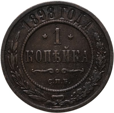 купить 1 копейка 1898 СПБ