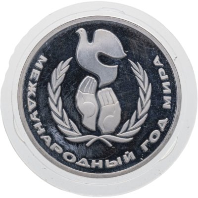 купить 1 рубль 1986 Proof Международный год мира, новодельный выпуск