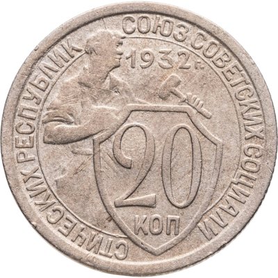 купить 20 копеек 1932
