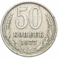 купить 50 копеек 1977