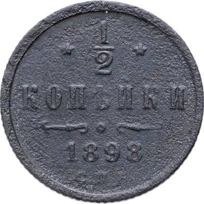 купить 1/2 копейки 1898 СПБ