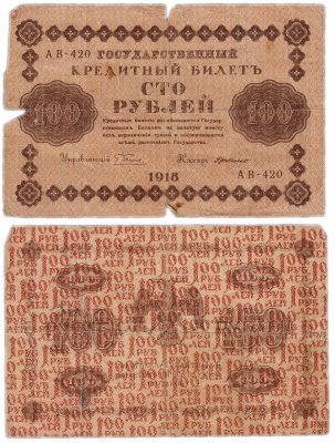 купить 100 рублей 1918