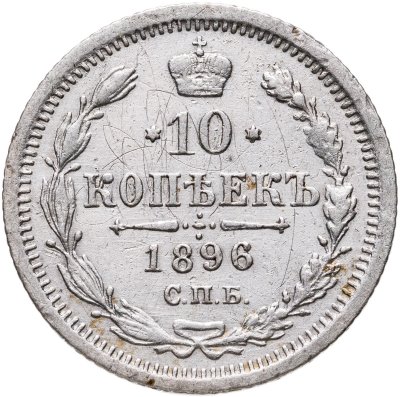 купить 10 копеек 1896 СПБ-АГ
