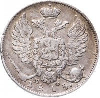 Купить 10 копеек 1815 СПБ-МФ