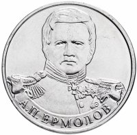 купить 2 рубля 2012 ММД "200 лет Победы в Отечественной войне 1812 года - Генерал от инфантерии А.П. Ермолов"