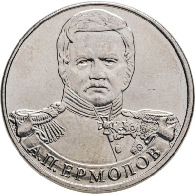 купить 2 рубля 2012 ММД "200 лет Победы в Отечественной войне 1812 года - Генерал от инфантерии А.П. Ермолов"