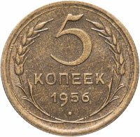купить 5 копеек 1956 штемпельный блеск