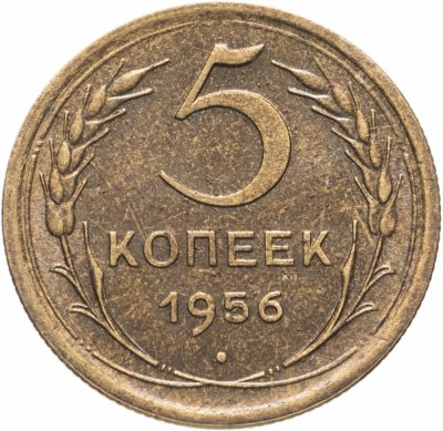 купить 5 копеек 1956 штемпельный блеск