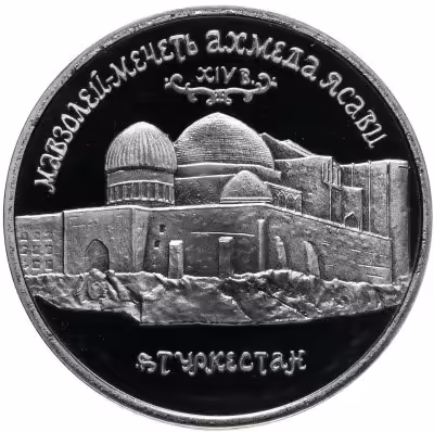купить 5 рублей 1992 ЛМД Proof Мавзолей-мечеть Ахмеда Ясави в г. Туркестане