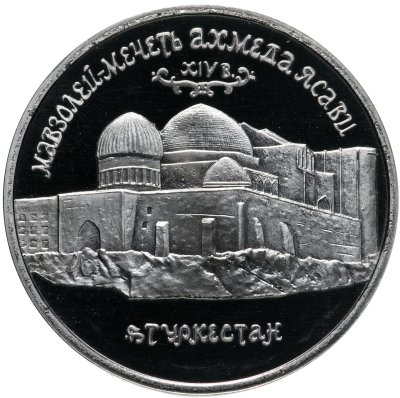 купить 5 рублей 1992 ЛМД Proof Мавзолей-мечеть Ахмеда Ясави в г. Туркестане