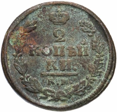 купить 2 копейки 1822 КМ-АМ