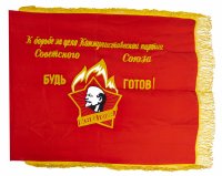 Купить Знамя "К борьбе за дело Коммунистической партии Советского Союза БУДЬ ГОТОВ!", ткань с бахромой, СССР, 1970-1980 гг.