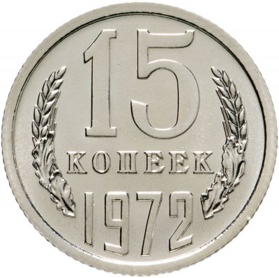 купить 15 копеек 1972 штемпельный блеск