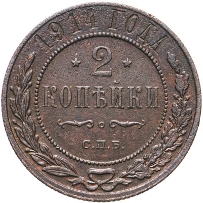 купить 2 копейки 1914 СПБ